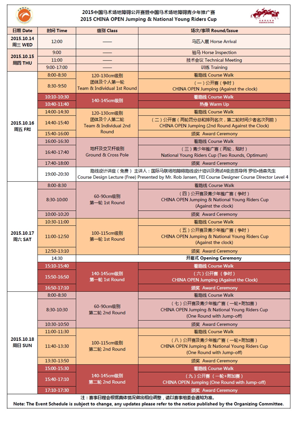 中國馬術場地障礙公開賽暨中國馬術場地障礙青少年推廣賽競賽日程.jpg