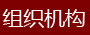組織機(jī)構(gòu).jpg