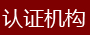 認(rèn)證機(jī)構(gòu).jpg