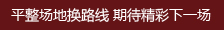 平整場地換路線 期待精彩下一場.jpg