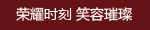 榮耀時刻 笑容璀璨.jpg