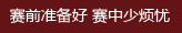 賽前準備好 賽中少煩憂  .jpg
