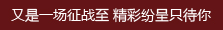又是一場征戰至 精彩紛呈只待你.jpg