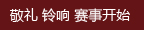 敬禮 鈴響 賽事開始.jpg