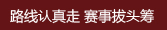 路線認真走 賽事拔頭籌.jpg