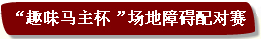 趣味馬主杯.jpg
