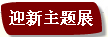 迎新主題展.jpg