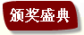 頒獎盛典.jpg
