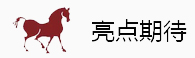 天星調(diào)良賀歲杯——賽、獎、展，完美收官辭舊歲，歡慶大趴迎新春 Equuleus New Year Cup副本.jpg