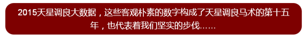 讓數(shù)字說話——天星調良馬術2015大數(shù)據（一） Equuleus Facts and Figures.png