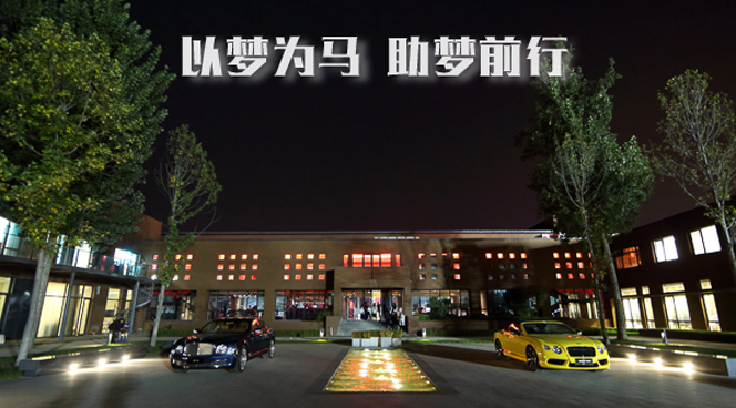 以夢為馬 助夢前行——馬術(shù)與藝術(shù)助夢計劃啟動儀式暨公益晚宴.jpg